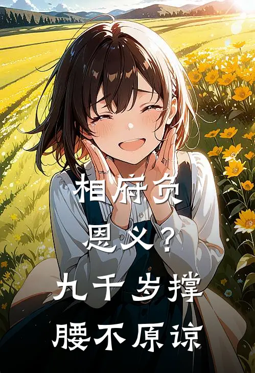 相府负恩义？九千岁撑腰，不原谅