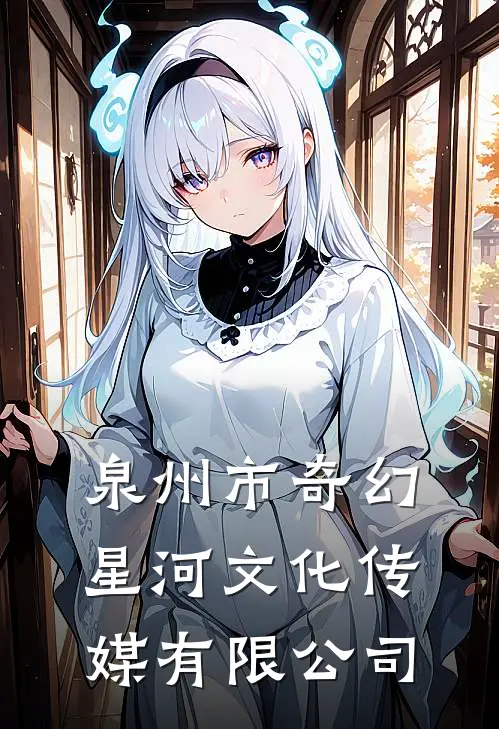 泉州市奇幻星河文化传媒有限公司