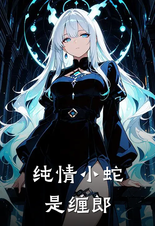 纯情小蛇是缠郎