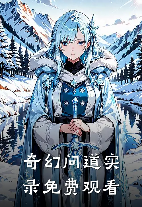 奇幻问道实录免费观看