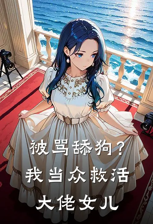 被骂舔狗？我当众救活大佬女儿(顾明渊张浩)全本免费小说_阅读免费小说被骂舔狗？我当众救活大佬女儿顾明渊张浩