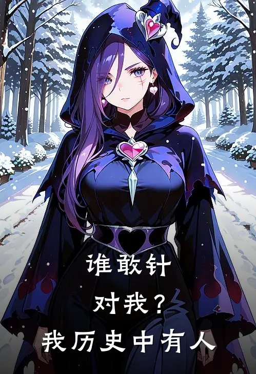 谁敢针对我？我历史中有人方天阙诸葛小说完整版_完结版小说推荐谁敢针对我？我历史中有人(方天阙诸葛)