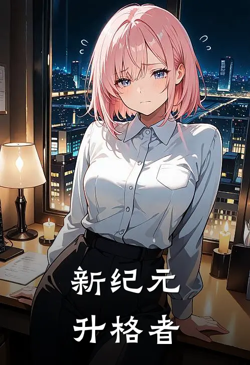 新纪元：升格者