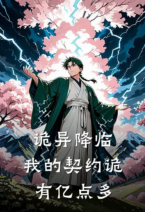 林青陈默《诡异降临：我的契约诡有亿点多》完结版免费阅读_诡异降临：我的契约诡有亿点多全文免费阅读