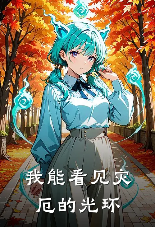 我能看见灾厄的光环