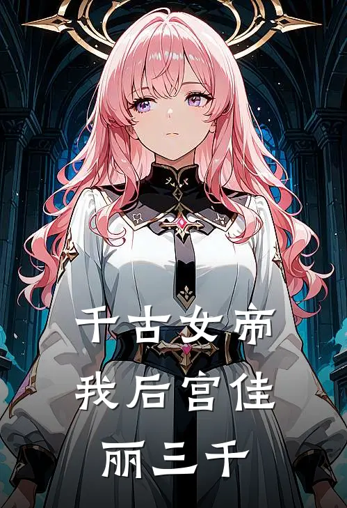 千古女帝：我后宫佳丽三千