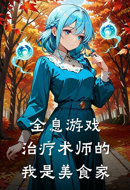 全息游戏：治疗术师的我是美食家