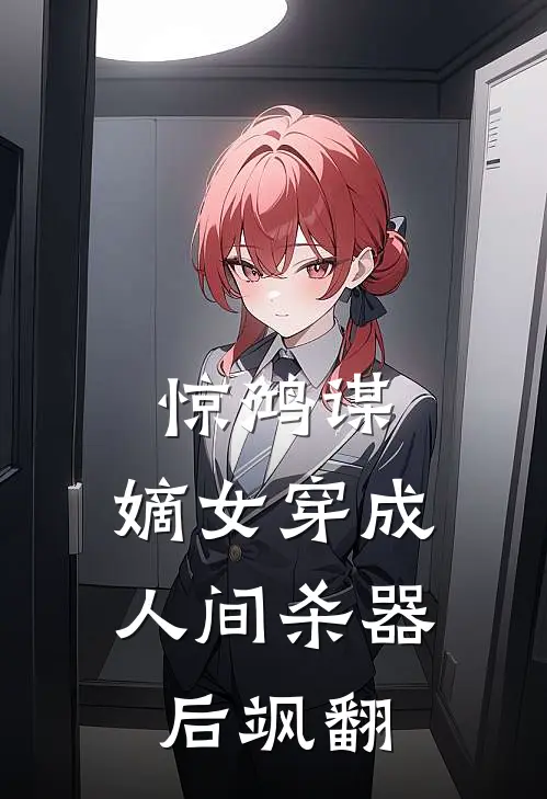 惊鸿谋：嫡女穿成人间杀器后飒翻