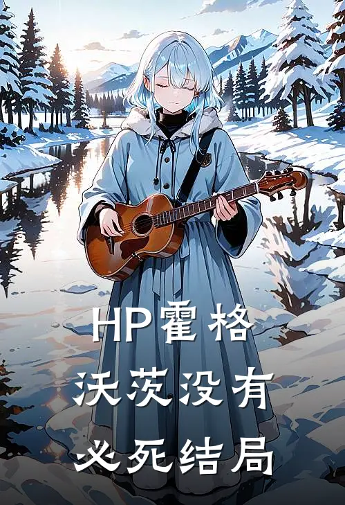 【HP】霍格沃茨没有必死结局