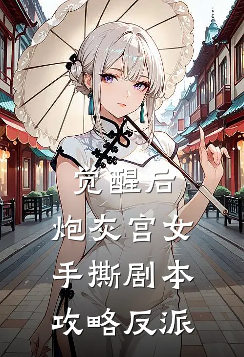 觉醒后，炮灰宫女手撕剧本攻略反派