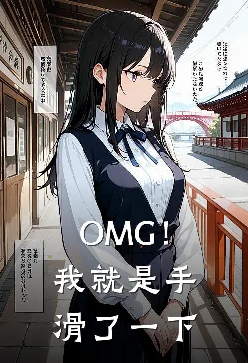 OMG！我就是手滑了一下