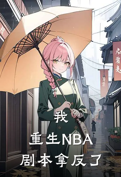 我，重生NBA，剧本拿反了林野杰克逊小说完结推荐_热门小说阅读我，重生NBA，剧本拿反了林野杰克逊