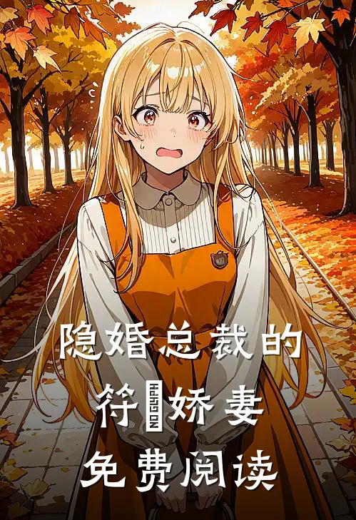 隐婚总裁的符箓娇妻免费阅读