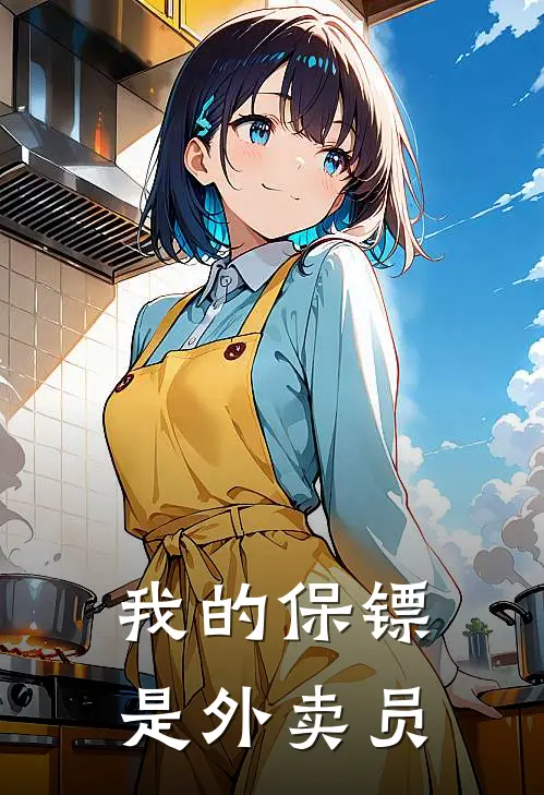 我的保镖是外卖员