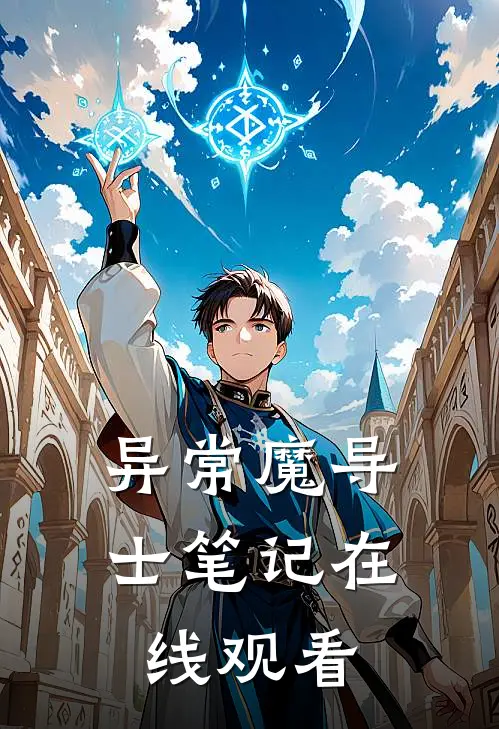 异常魔导士笔记在线观看