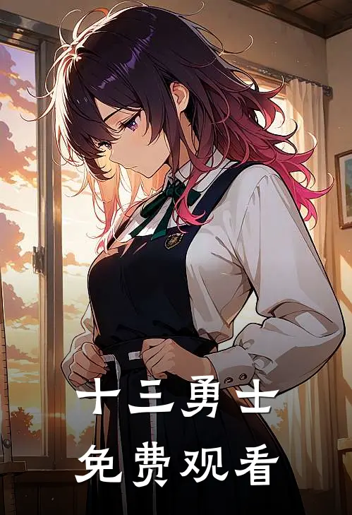 十三勇士 免费观看