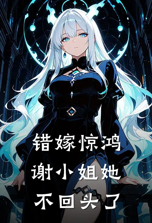 错嫁惊鸿，谢小姐她不回头了