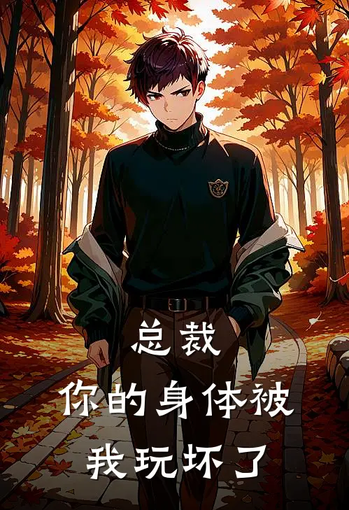 王有为刘大牛《总裁，你的身体被我玩坏了》全本免费在线阅读_(王有为刘大牛)最新章节在线阅读