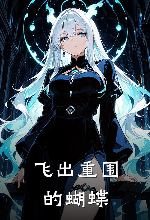 飞出重围的蝴蝶