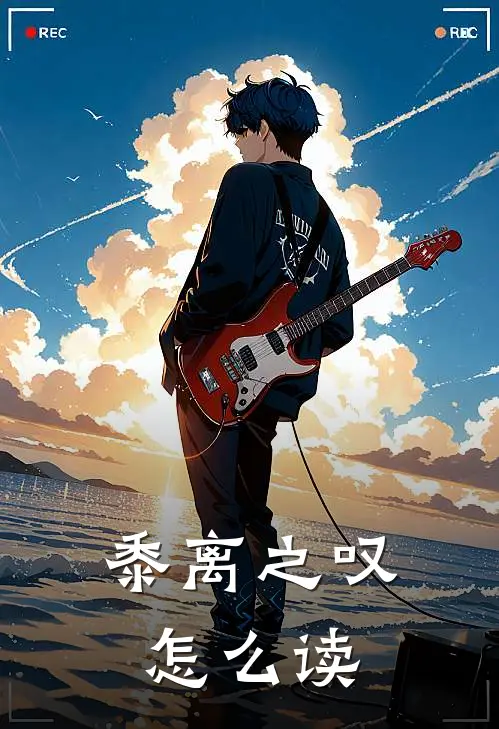 黍离之叹怎么读