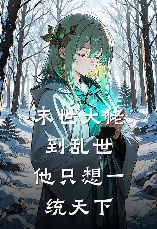 末世大佬到乱世，他只想一统天下