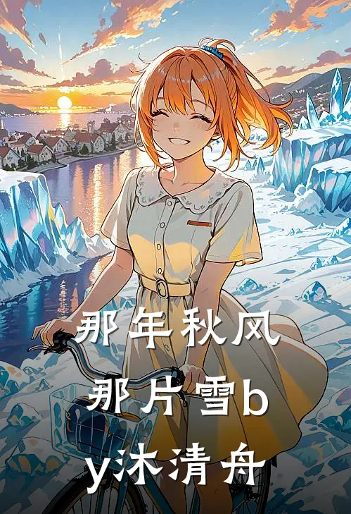 那年秋风那片雪by沐清舟