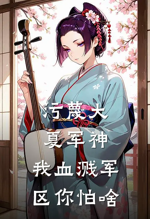 《污蔑大夏军神，我血溅军区你怕啥》林东慕容景媛已完结小说_污蔑大夏军神，我血溅军区你怕啥(林东慕容景媛)经典小说