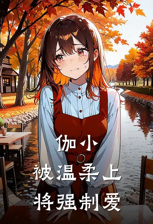 伽小：被温柔上将强制爱伽罗阿德里最新完结小说推荐_在线免费小说伽小：被温柔上将强制爱(伽罗阿德里)