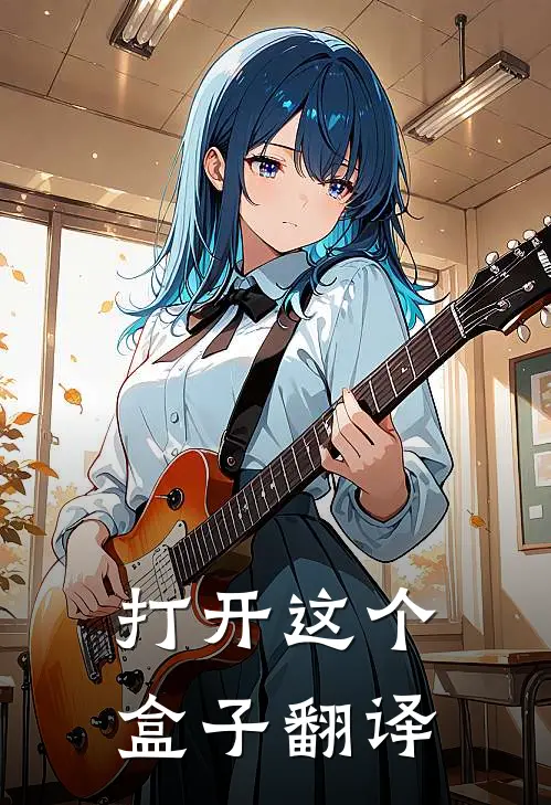 打开这个盒子翻译