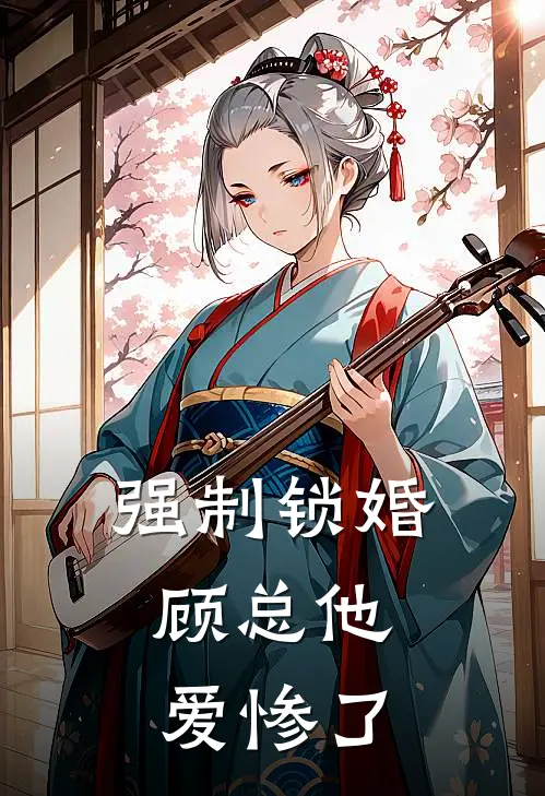 强制锁婚，顾总他爱惨了