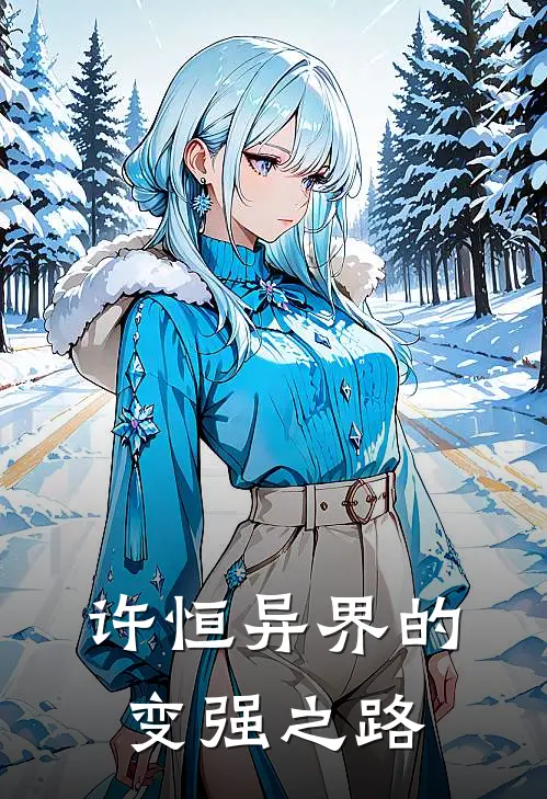 许恒异界的变强之路