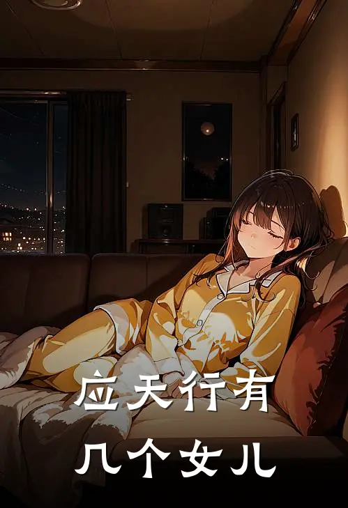 应天行有几个女儿