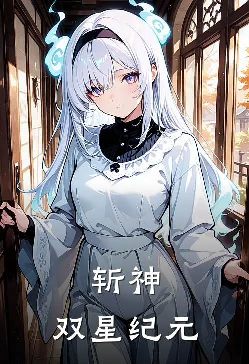 斩神：双星纪元(林天一林七夜)热门网络小说_最新完本小说斩神：双星纪元(林天一林七夜)