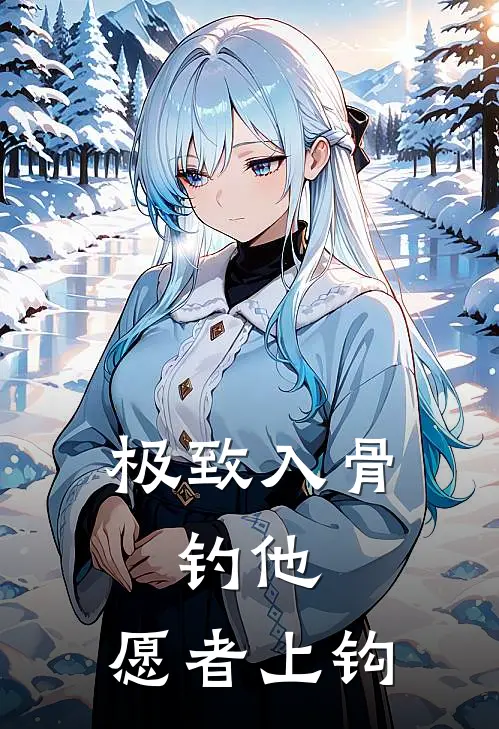 极致入骨，钓他，愿者上钩