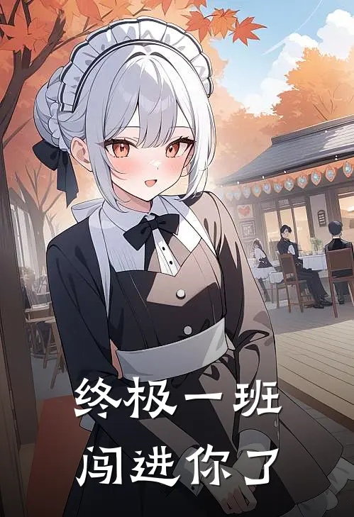 终极一班闯进你了