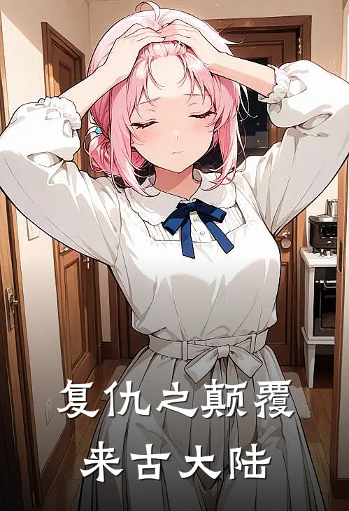 复仇之颠覆来古大陆