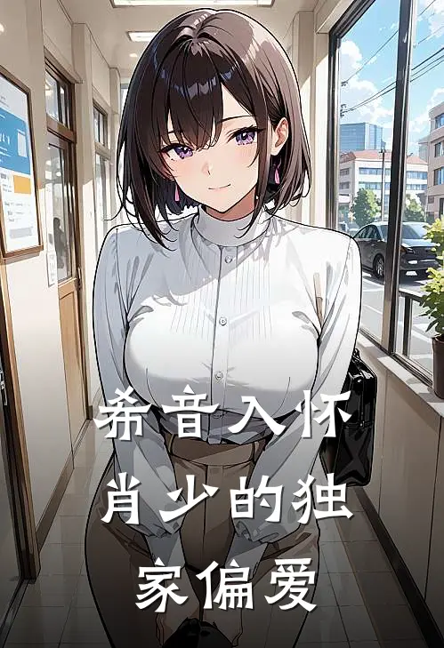 希音入怀肖少的独家偏爱