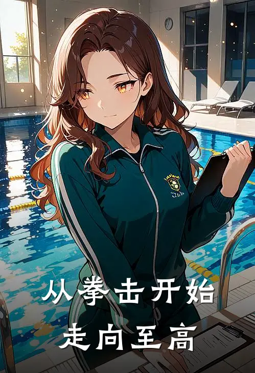 张柔张柔(从拳击开始走向至高)全文免费在线阅读_从拳击开始走向至高完整版免费在线阅读