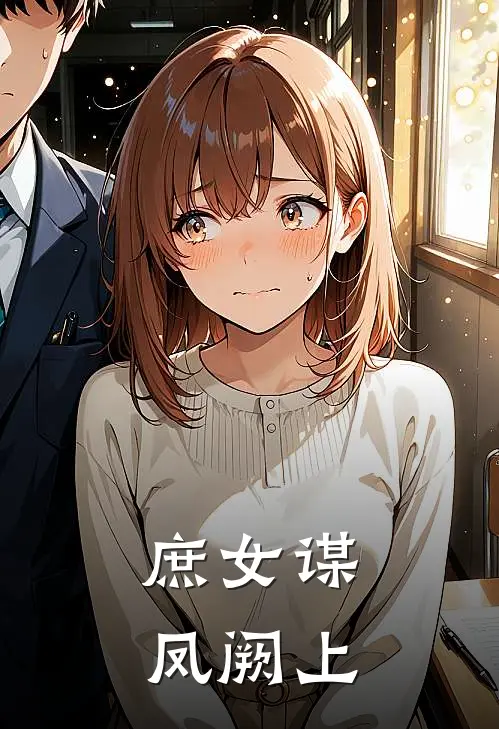 庶女谋，凤阙上