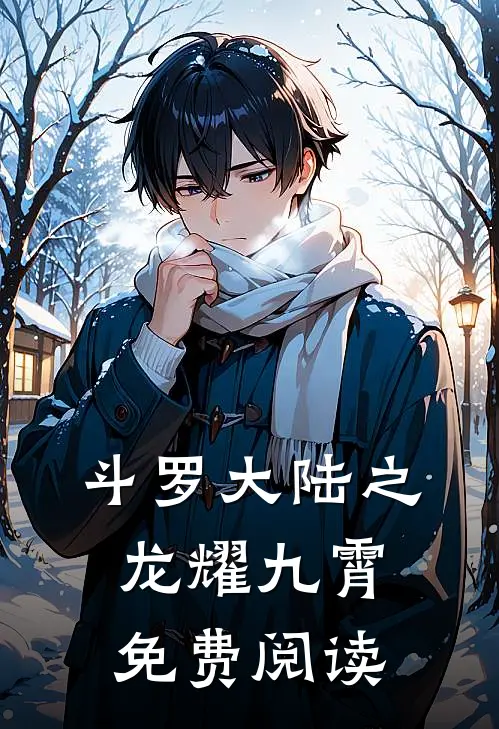 斗罗大陆之龙耀九霄免费阅读