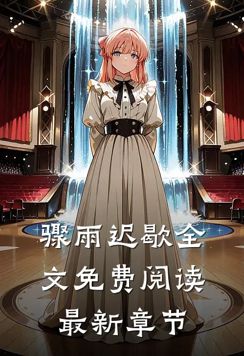 骤雨迟歇全文免费阅读最新章节