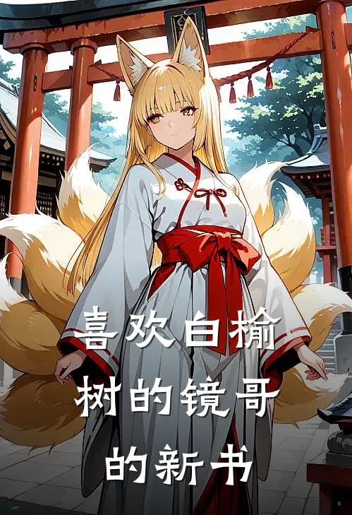 喜欢白榆树的镜哥的新书苏砚周明宇全文阅读免费全集_免费小说喜欢白榆树的镜哥的新书(苏砚周明宇)