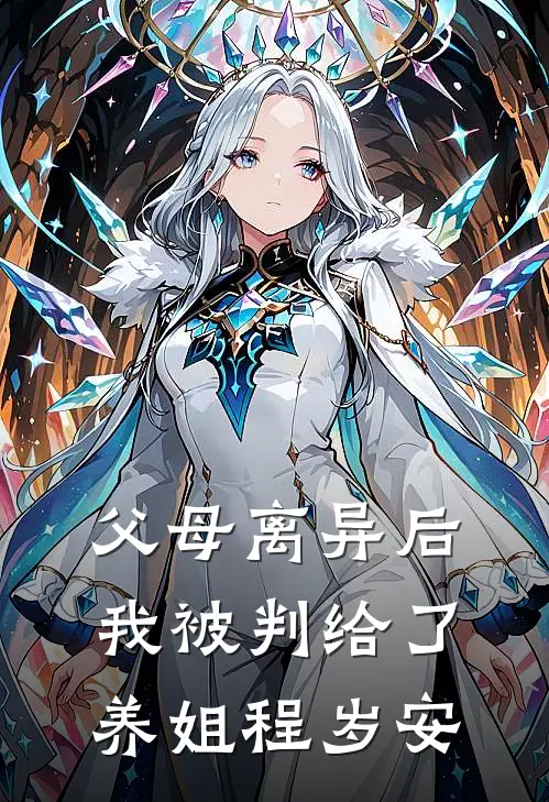 父母离异后我被判给了养姐程岁安