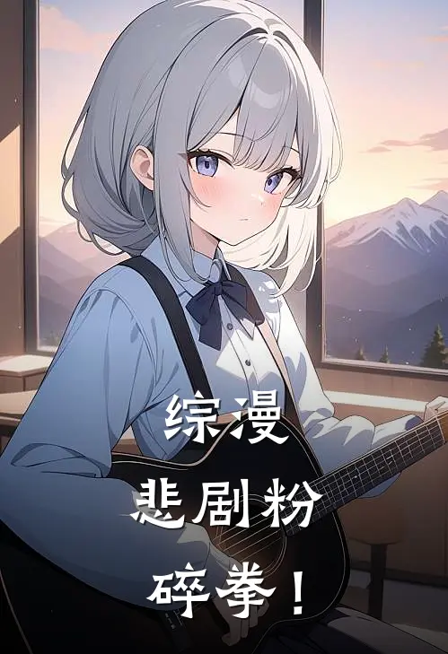 综漫：悲剧粉碎拳！林淼布欧免费完整版小说_热门小说大全综漫：悲剧粉碎拳！林淼布欧