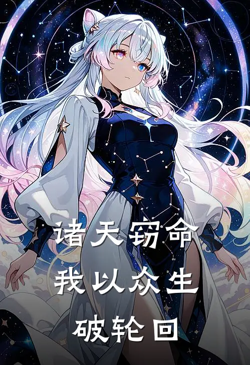 诸天窃命：我以众生破轮回