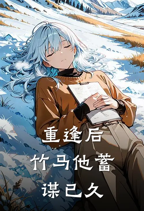 重逢后，竹马他蓄谋已久