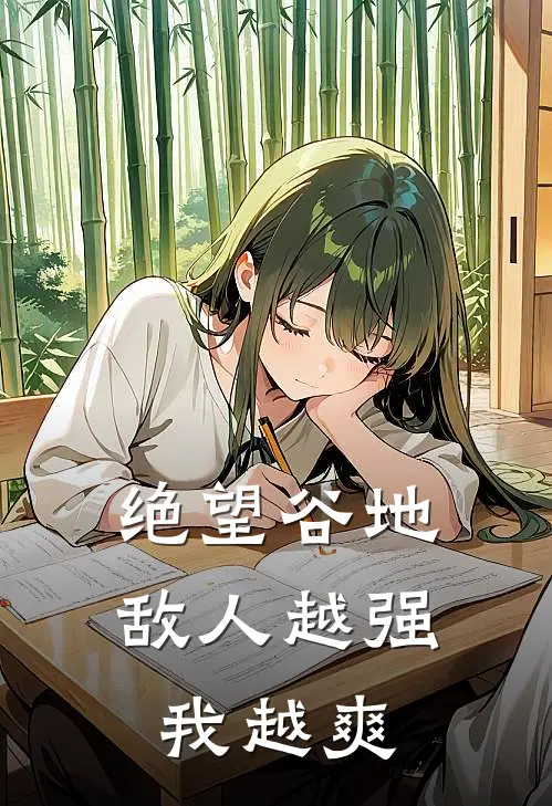 绝望谷地：敌人越强我越爽