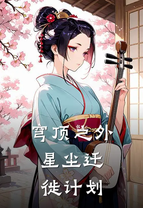 穹顶之外：星尘迁徙计划