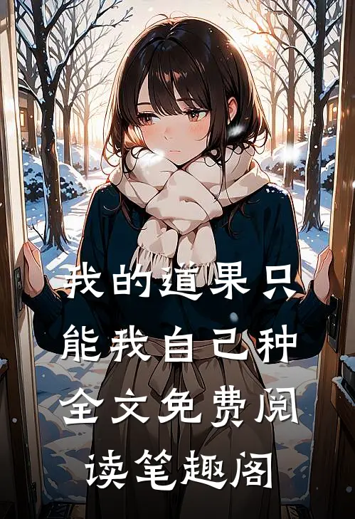 我的道果只能我自己种全文免费阅读笔趣阁