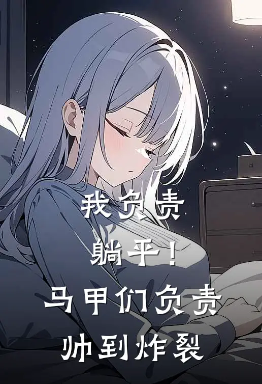 我负责躺平！马甲们负责帅到炸裂